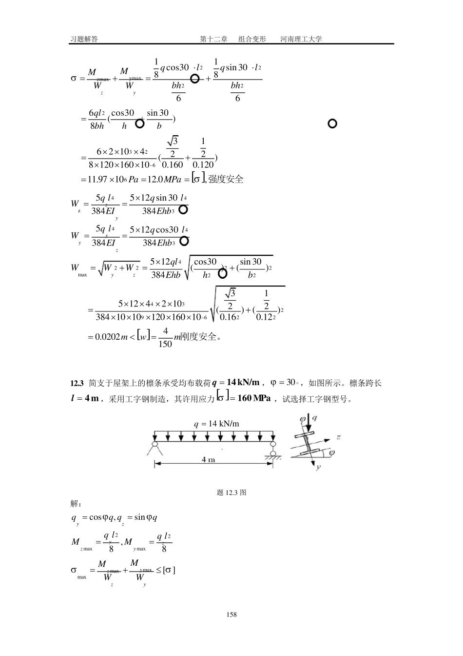 工程力学习题12廖明成_第2页