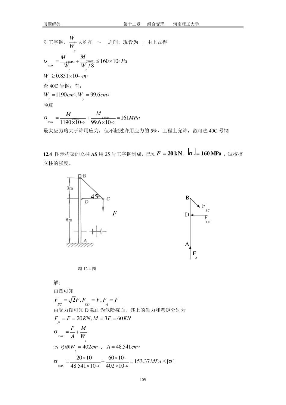工程力学习题12廖明成_第3页