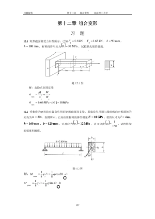 工程力学习题12廖明成