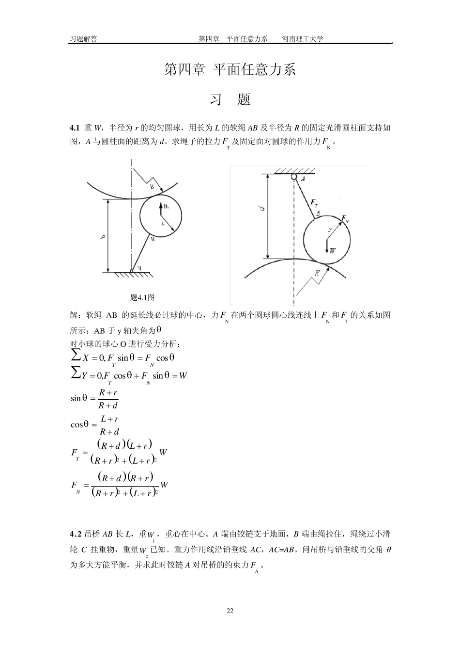 工程力学习题答案4廖明成_第1页