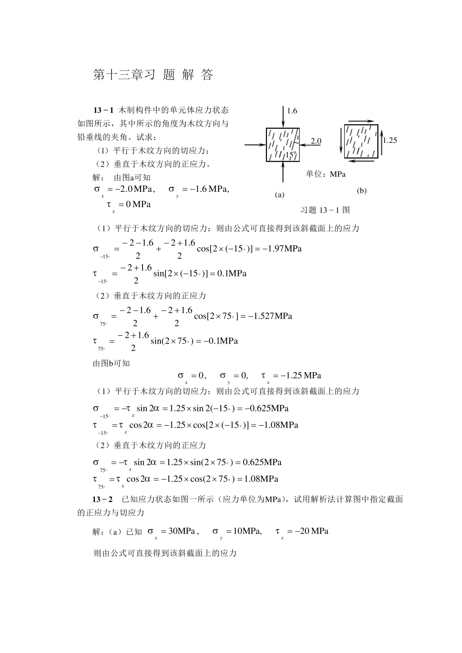 工程力学习题答案第十三章王永跃_第1页
