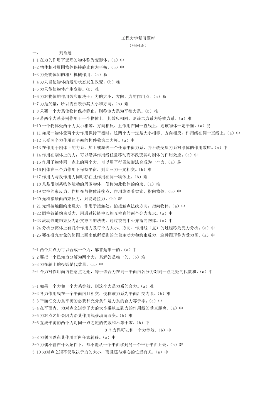 工程力学复习题库判断选择_第1页