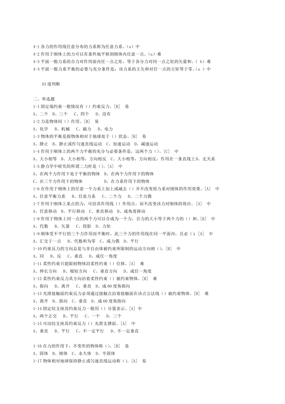 工程力学复习题库判断选择_第2页