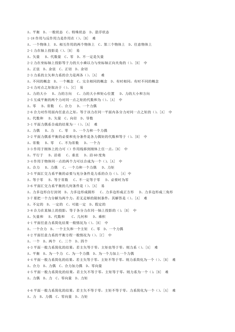 工程力学复习题库判断选择_第3页