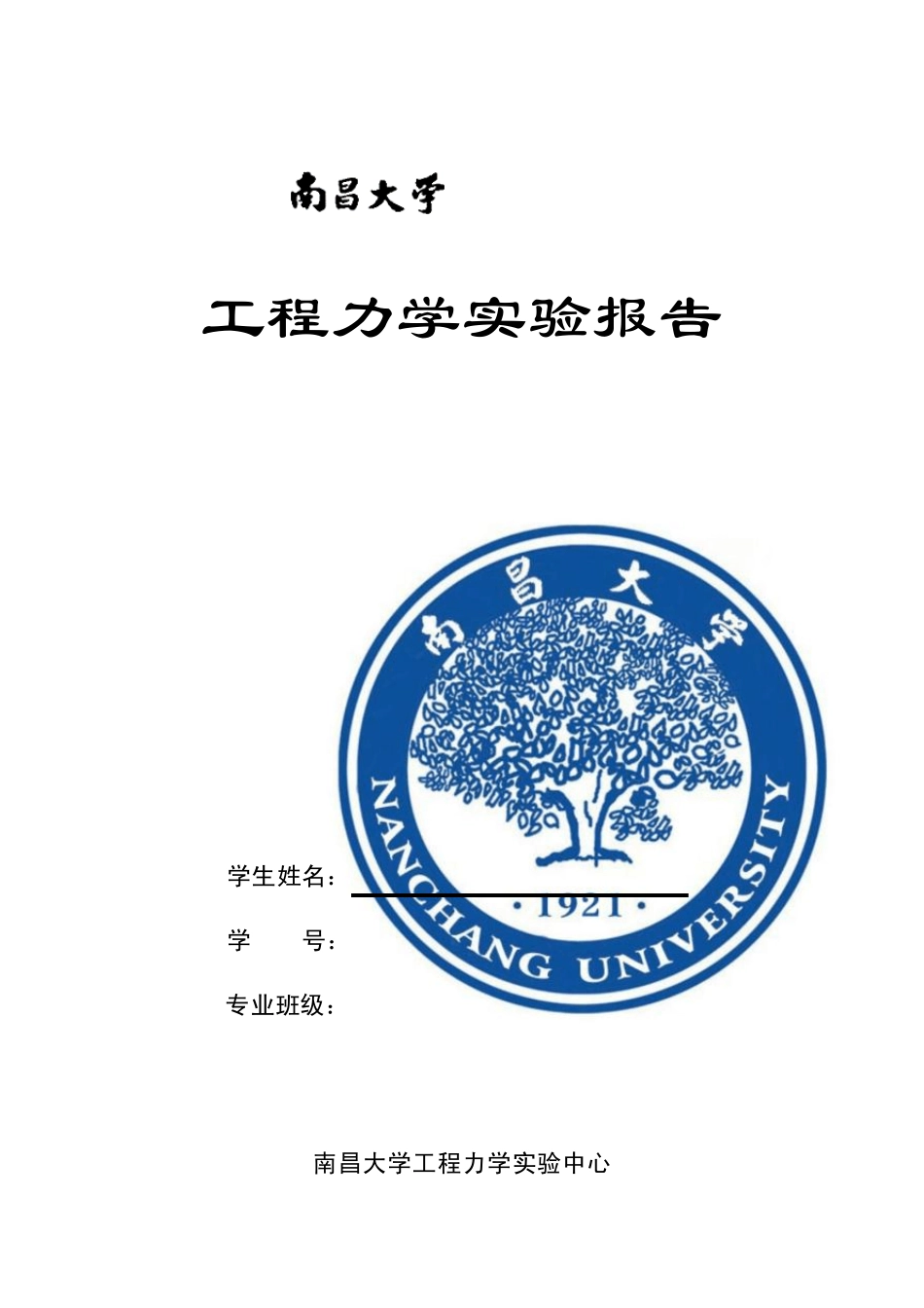 工程力学实验报告_第1页