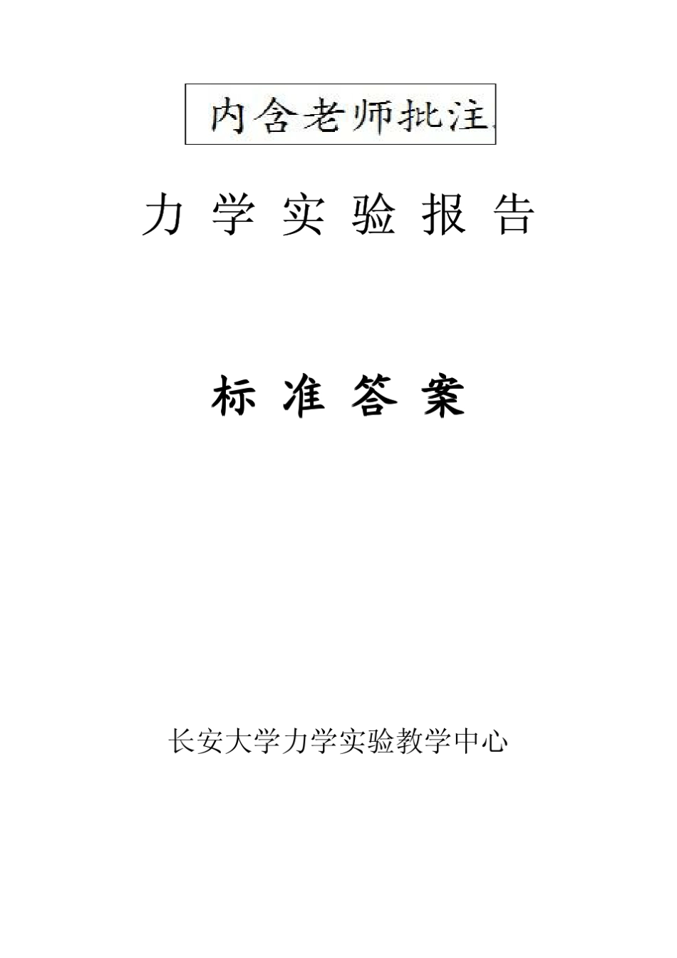 工程力学实验报告标准答案_第1页