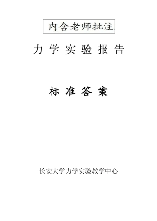 工程力学实验报告标准答案