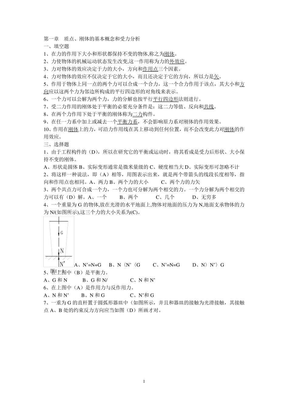 工程力学客观题(复习题)_第1页