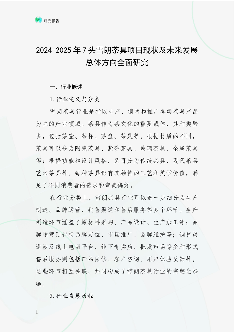 2024-2025年7头雪朗茶具项目现状及未来发展总体方向全面研究_第1页