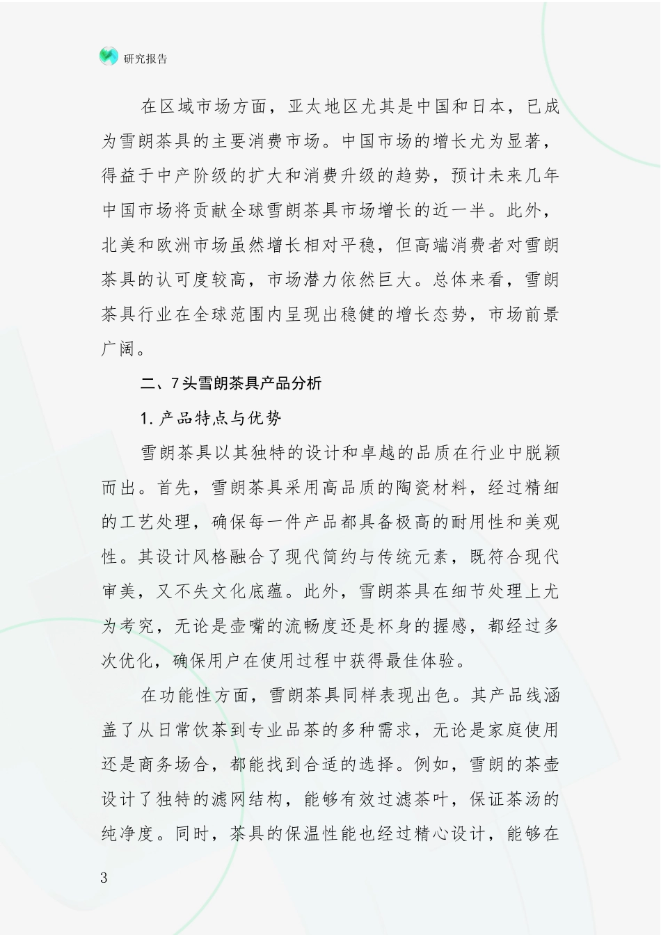 2024-2025年7头雪朗茶具项目现状及未来发展总体方向全面研究_第3页