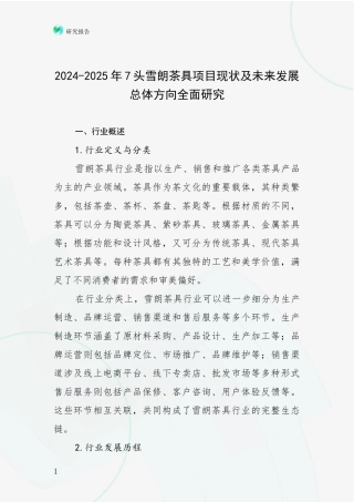 2024-2025年7头雪朗茶具项目现状及未来发展总体方向全面研究