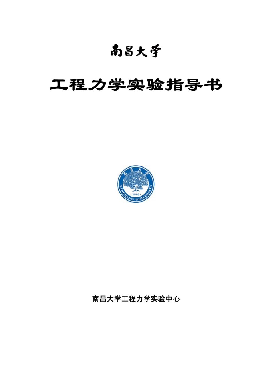 工程力学实验指导书_第1页