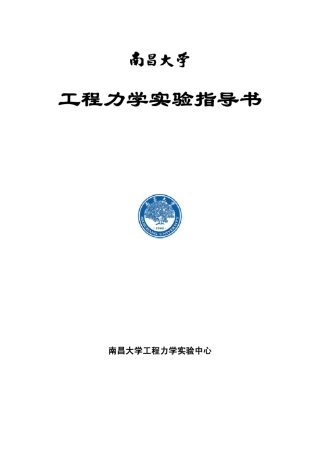 工程力学实验指导书