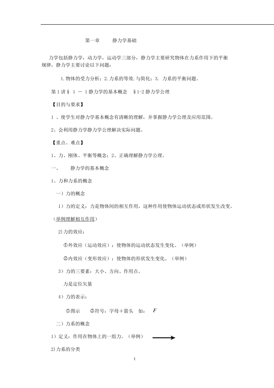 工程力学教案_第1页