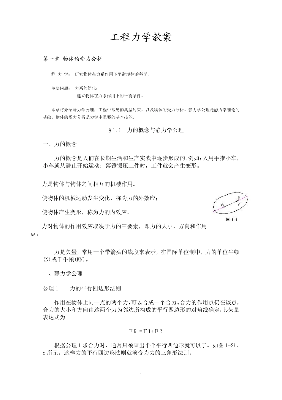 工程力学教案(很经典)_第1页
