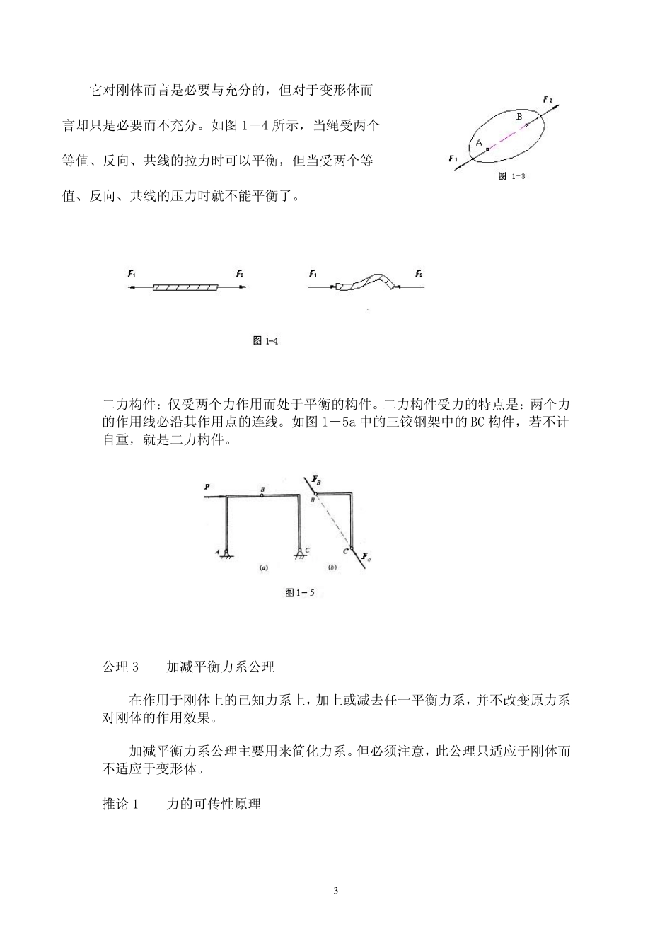 工程力学教案(很经典)_第3页