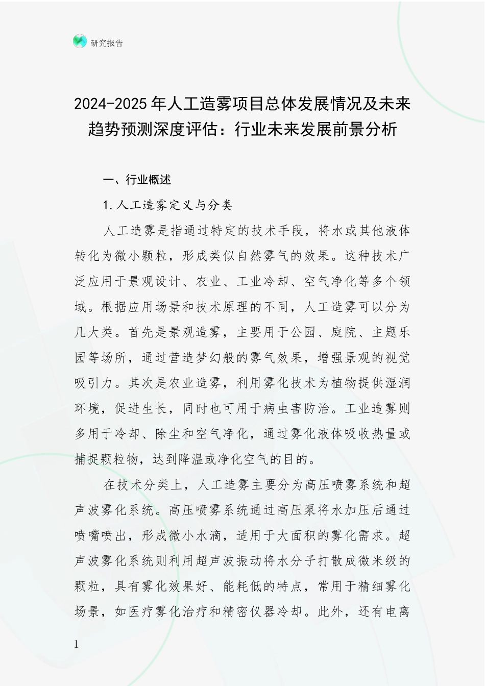 2024-2025年人工造雾项目总体发展情况及未来趋势预测深度评估：行业未来发展前景分析_第1页