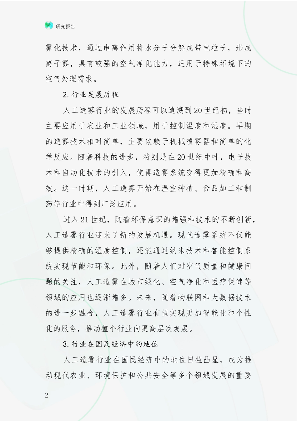2024-2025年人工造雾项目总体发展情况及未来趋势预测深度评估：行业未来发展前景分析_第2页