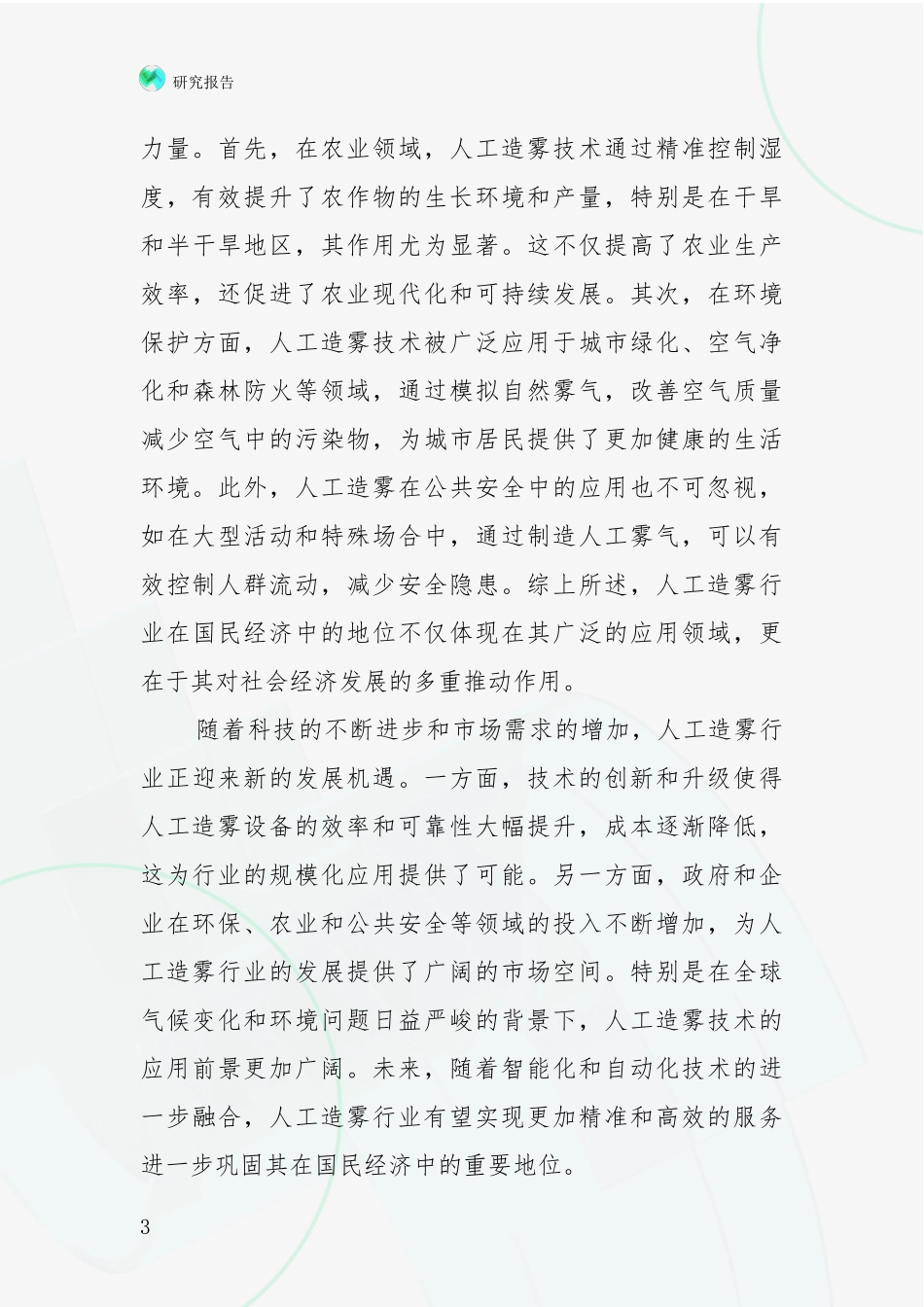 2024-2025年人工造雾项目总体发展情况及未来趋势预测深度评估：行业未来发展前景分析_第3页