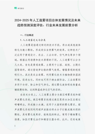 2024-2025年人工造雾项目总体发展情况及未来趋势预测深度评估：行业未来发展前景分析