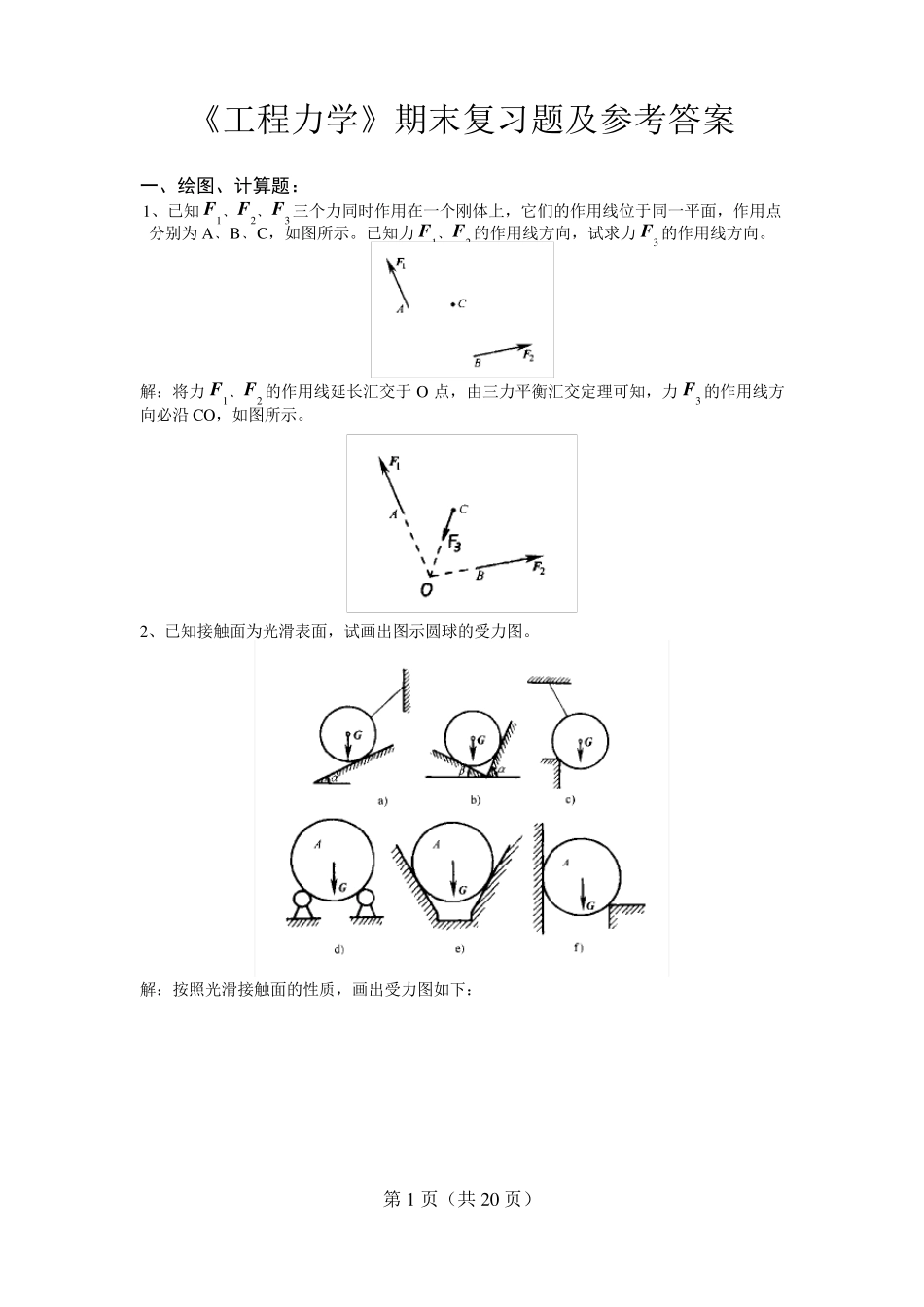 工程力学期末复习题参考答案_第1页
