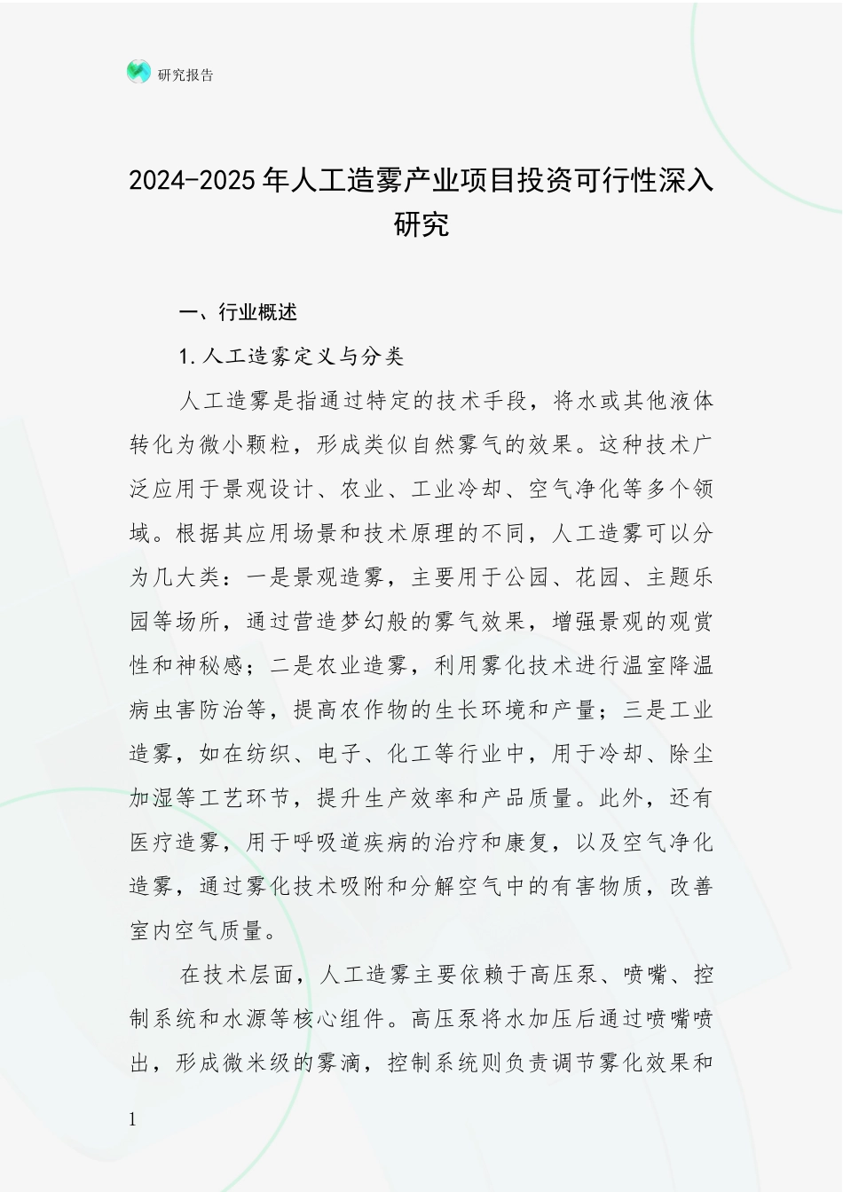 2024-2025年人工造雾产业项目投资可行性深入研究_第1页
