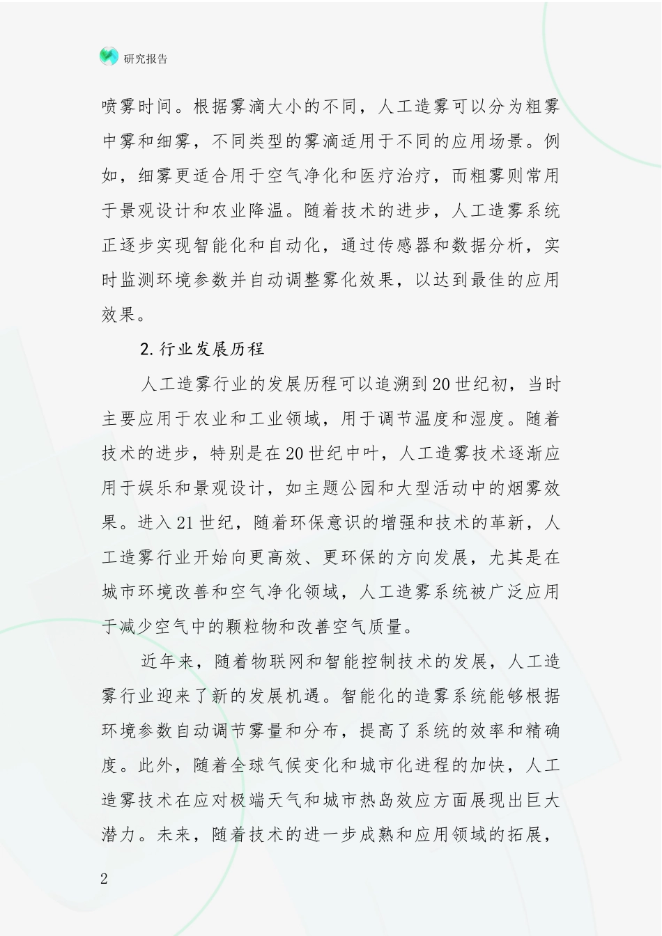 2024-2025年人工造雾产业项目投资可行性深入研究_第2页