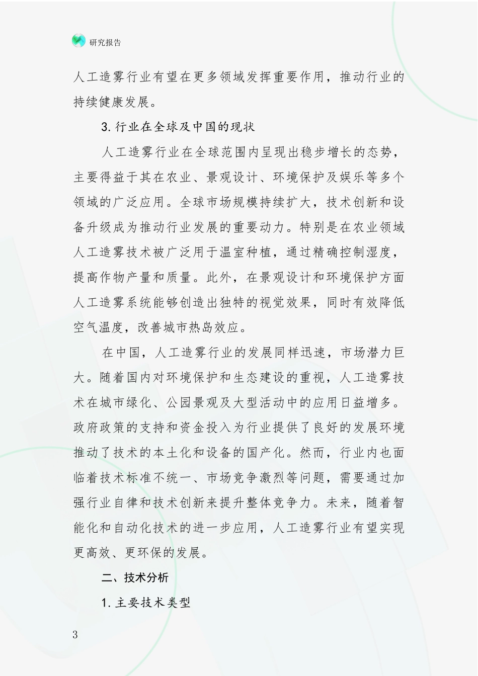 2024-2025年人工造雾产业项目投资可行性深入研究_第3页