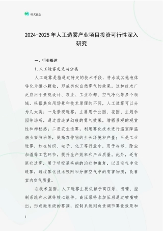 2024-2025年人工造雾产业项目投资可行性深入研究