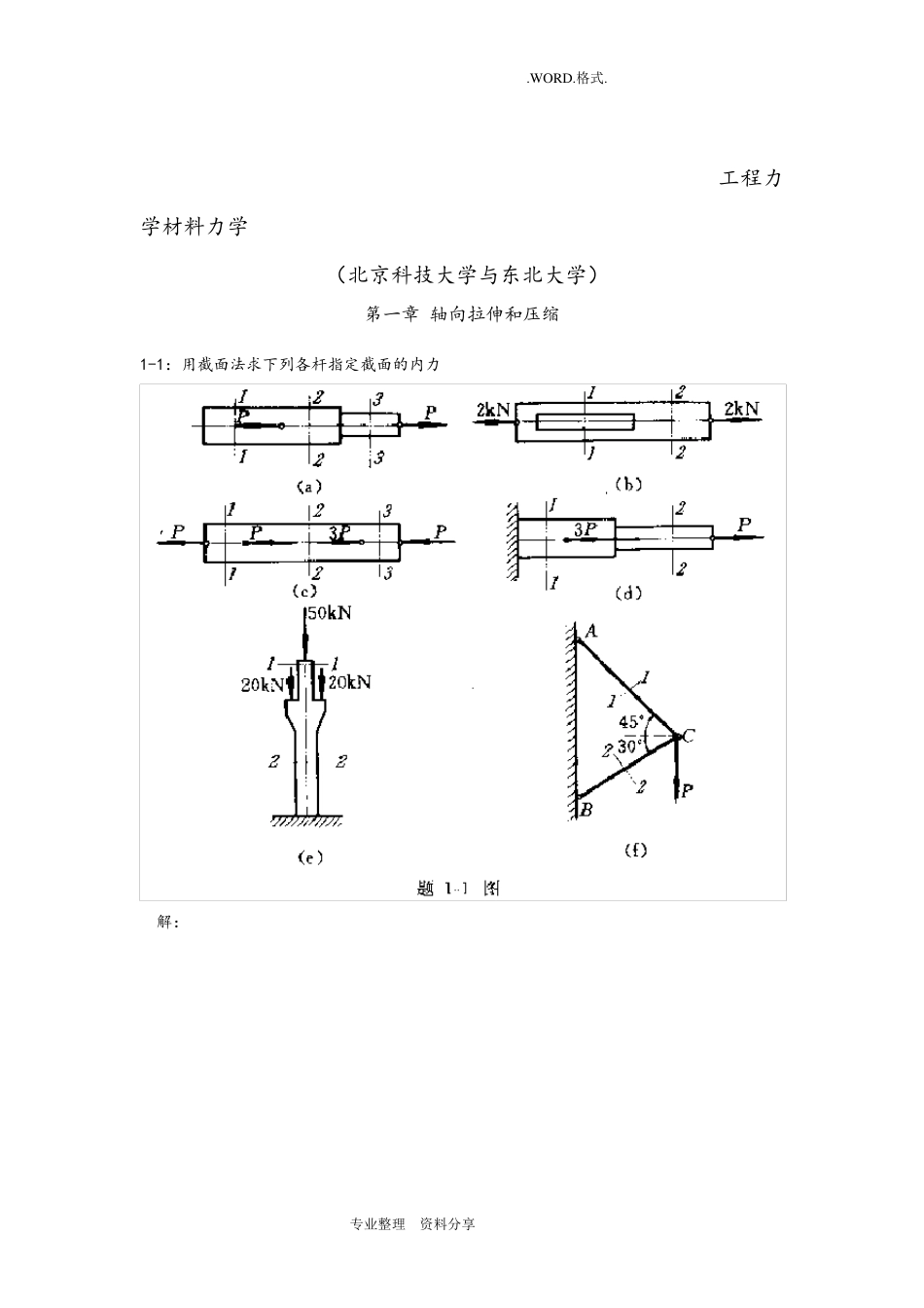 工程力学材料力学第四版[北京科技大学及东北大学]习题答案解析_第1页