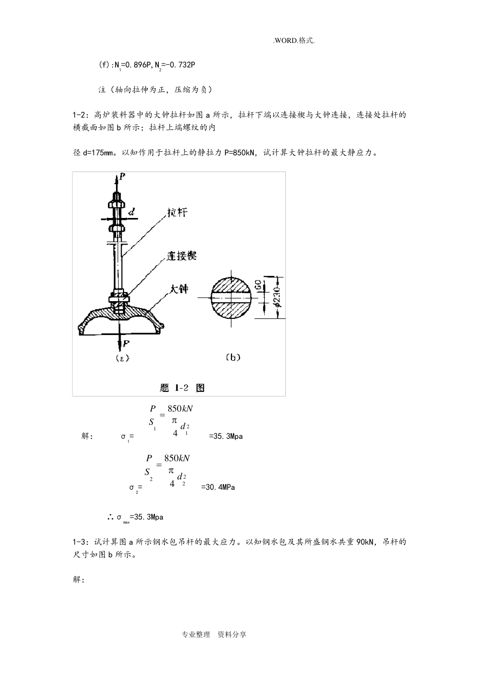 工程力学材料力学第四版[北京科技大学及东北大学]习题答案解析_第3页