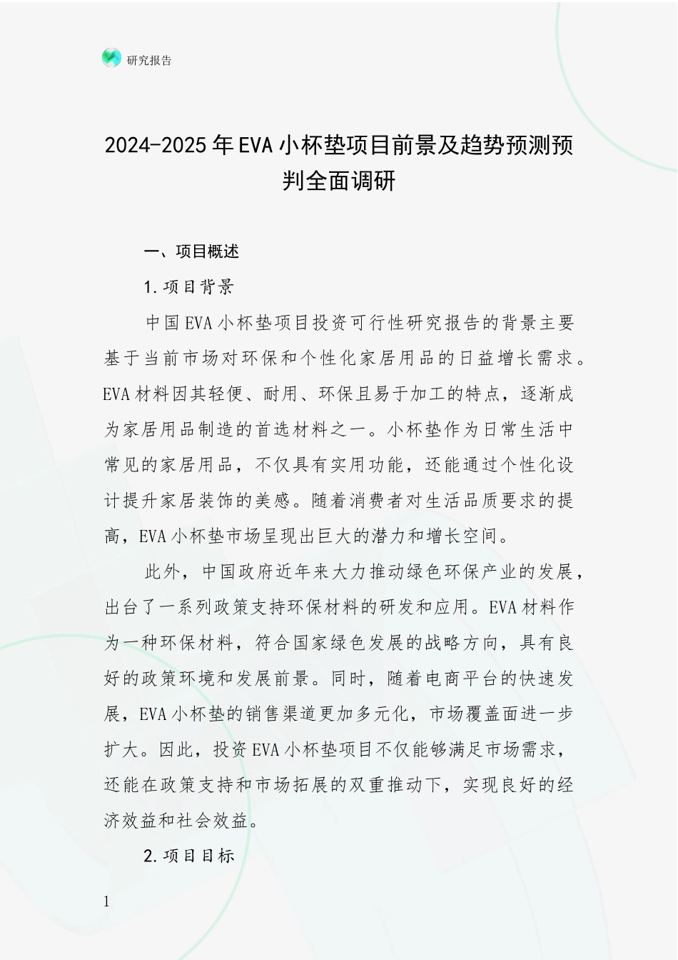 2024-2025年EVA小杯垫项目前景及趋势预测预判全面调研_第1页