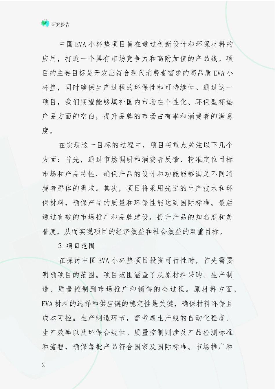 2024-2025年EVA小杯垫项目前景及趋势预测预判全面调研_第2页