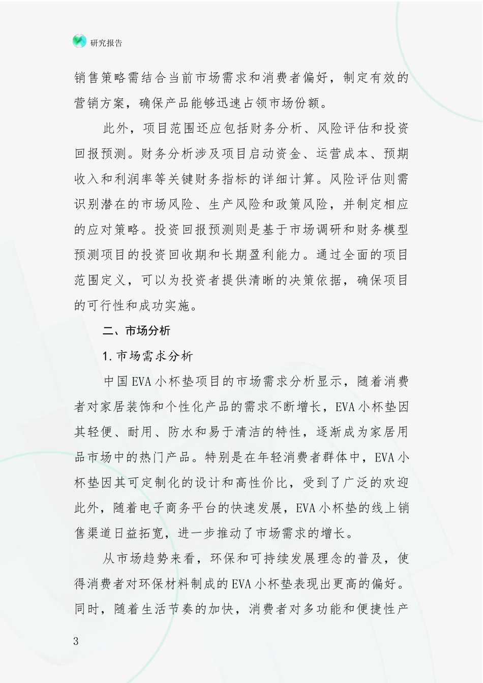 2024-2025年EVA小杯垫项目前景及趋势预测预判全面调研_第3页