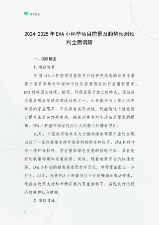 2024-2025年EVA小杯垫项目前景及趋势预测预判全面调研