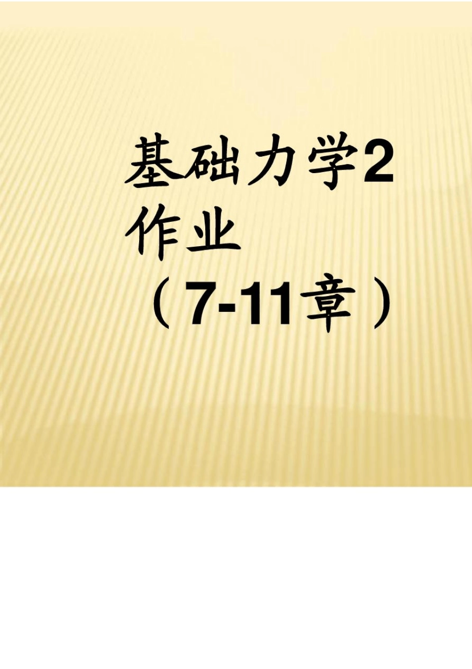 工程力学教程第二版课后题答案_第1页