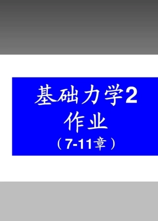 工程力学材料力学西南交大版课后答案