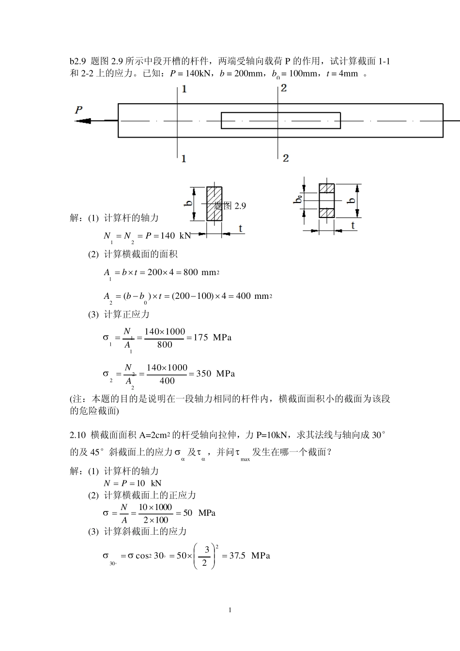 工程力学材料力学部分习题答案_第1页