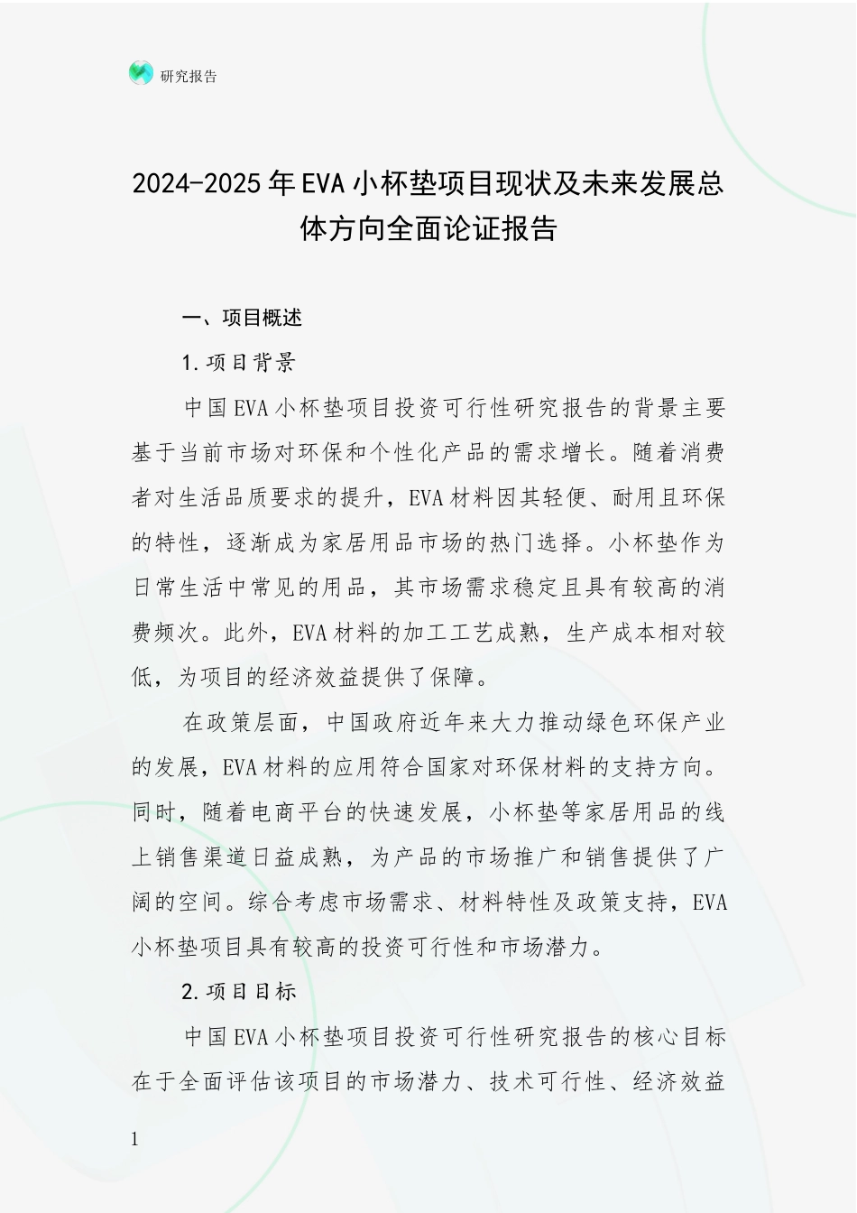 2024-2025年EVA小杯垫项目现状及未来发展总体方向全面论证报告_第1页