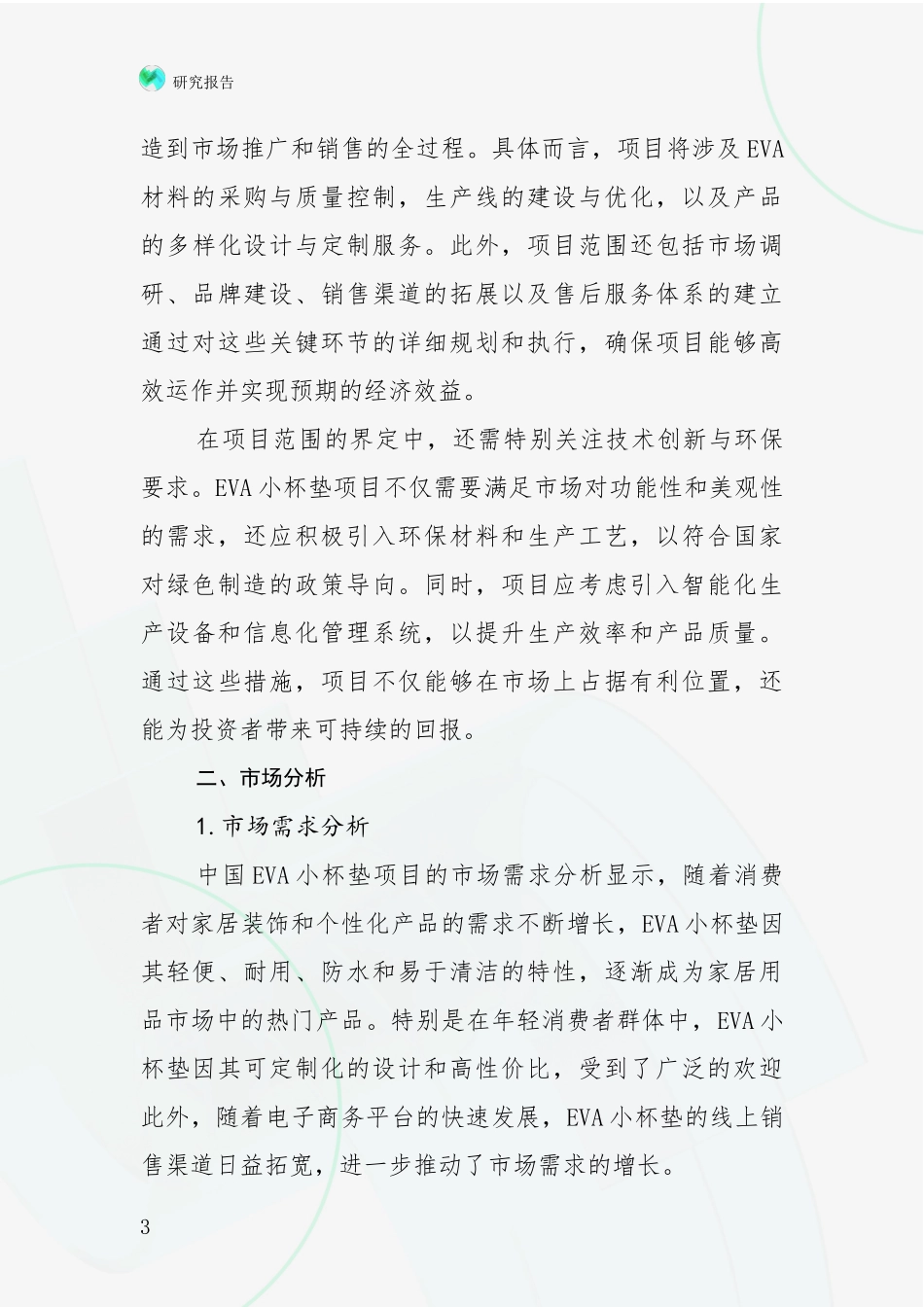 2024-2025年EVA小杯垫项目现状及未来发展总体方向全面论证报告_第3页