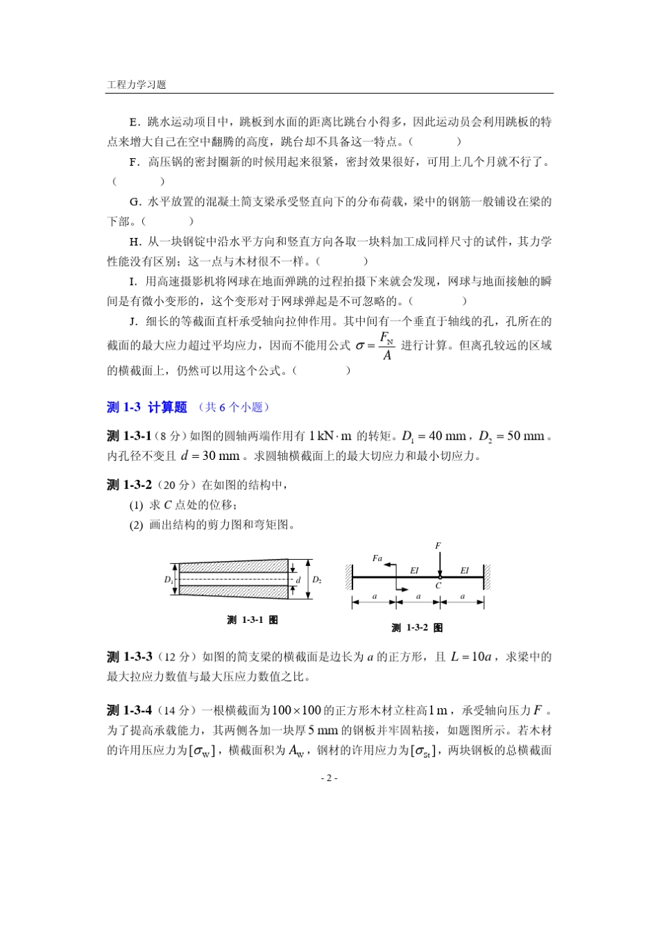 工程力学模拟题(4套)附答案_第2页