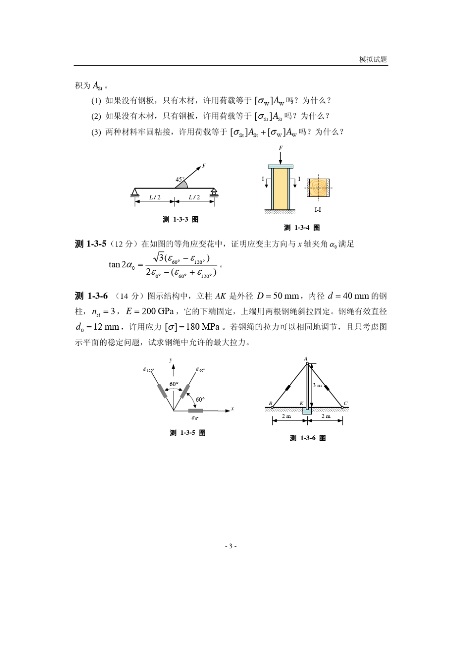 工程力学模拟题(4套)附答案_第3页