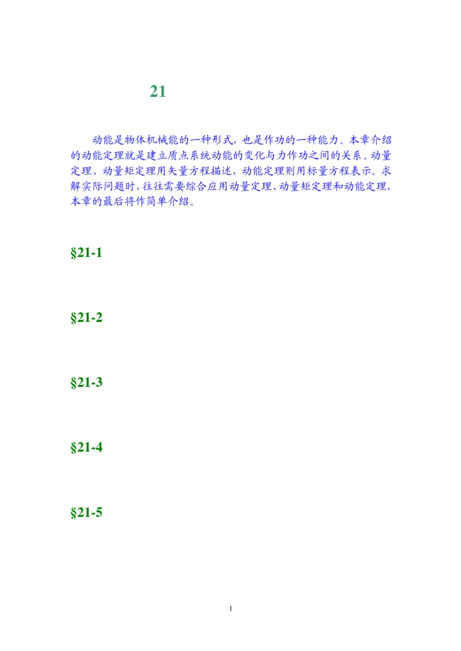 工程力学第21章动能定理及其应用_第1页