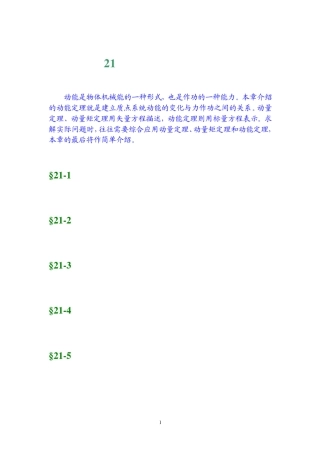 工程力学第21章动能定理及其应用