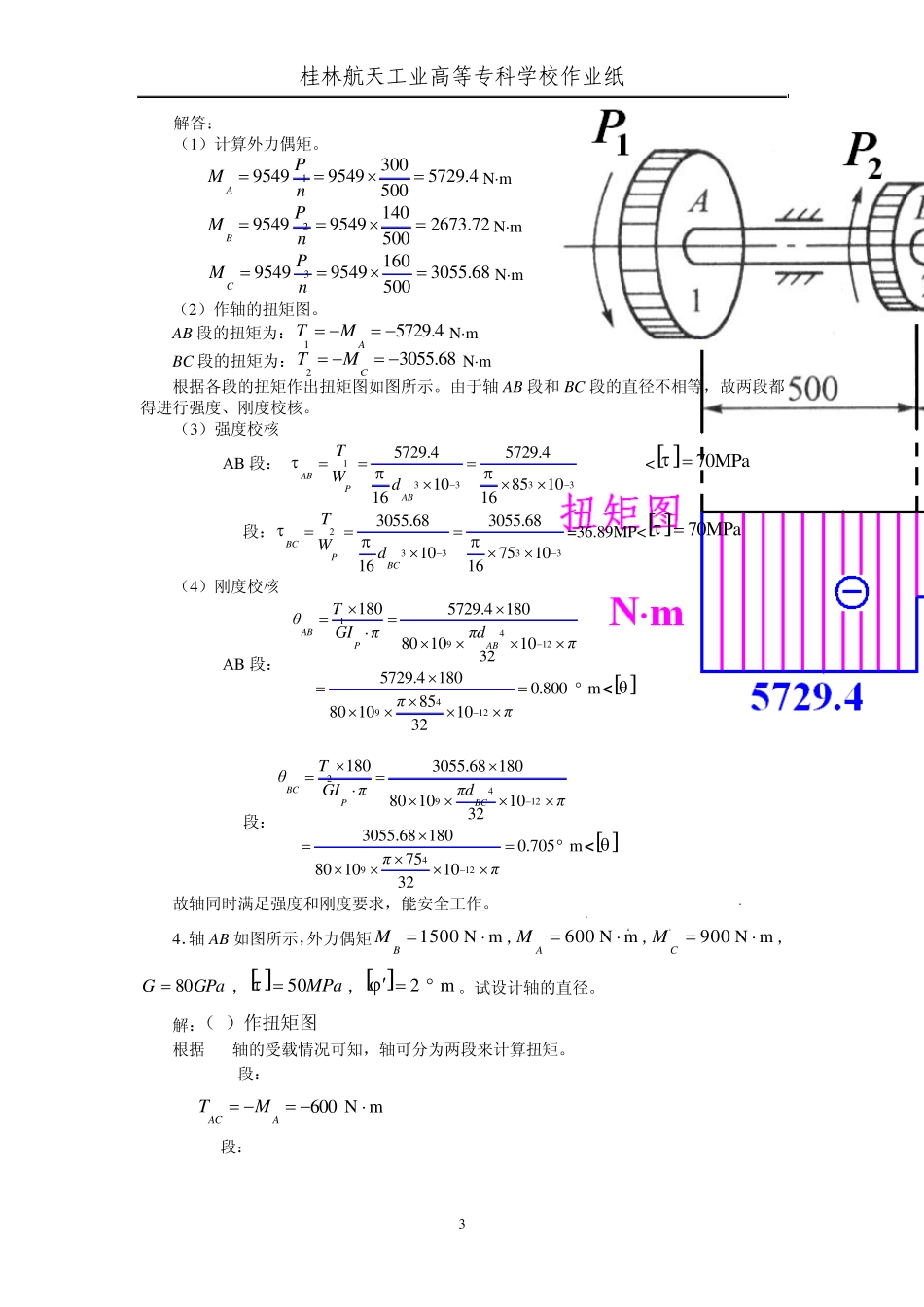 工程力学第7次作业解答_第3页