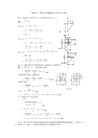 工程力学第8章答案