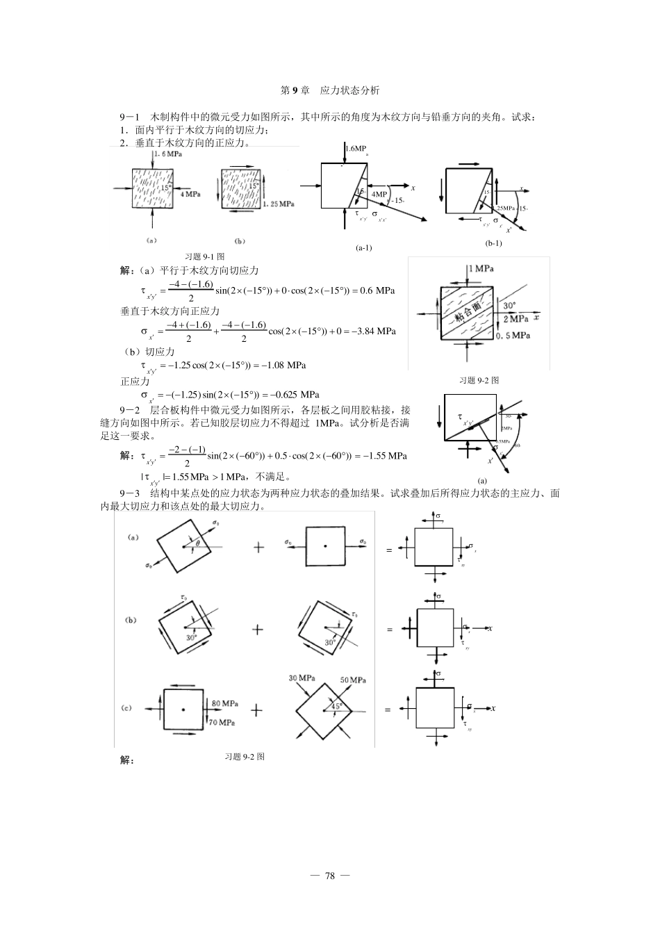 工程力学第9章习题_第1页