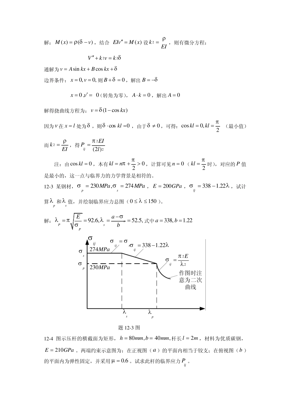 工程力学第十二章压杆的稳定性课后习题答案_第2页