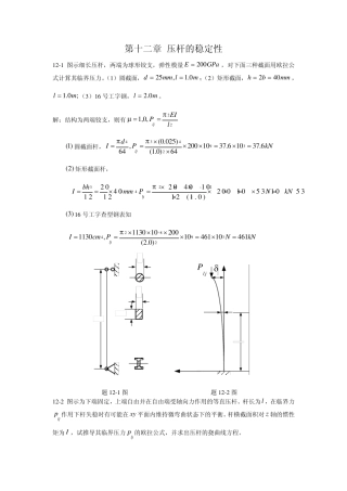 工程力学第十二章压杆的稳定性课后习题答案