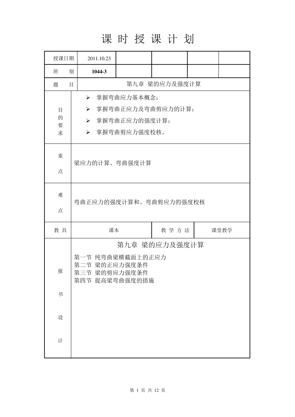 工程力学第九章梁的应力及强度计算_第1页